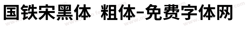 国铁宋黑体 粗体字体转换
